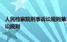 人民检察院刑事诉讼规则第367条第二款 人民检察院刑事诉讼规则 