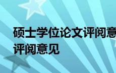 硕士学位论文评阅意见书模板 硕士学位论文评阅意见 