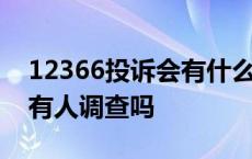 12366投诉会有什么处理后果 12366投诉后有人调查吗 