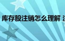 库存股注销怎么理解 注销库存股的会计分录 