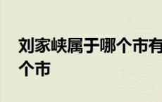 刘家峡属于哪个市有多少人口 刘家峡属于哪个市 