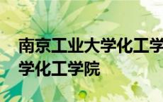 南京工业大学化工学院导师推荐 南京工业大学化工学院 