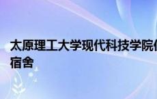 太原理工大学现代科技学院住宿 太原理工大学现代科技学院宿舍 