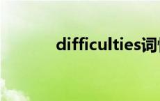 difficulties词性 difficulties 