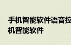 手机智能软件语音控制软件有智能软件吗 手机智能软件 