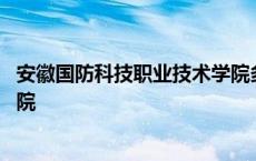 安徽国防科技职业技术学院多少亩 安徽国防科技职业技术学院 