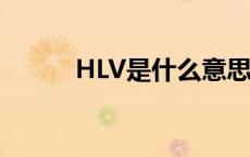 HLV是什么意思 hlv是什么意思 