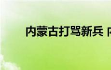 内蒙古打骂新兵 内蒙古打新兵事件 