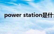 power station是什么意思 station什么意思 