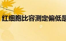 红细胞比容测定偏低是什么意思 红细胞比容 