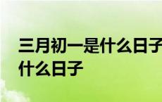 三月初一是什么日子有什么风俗 三月初一是什么日子 