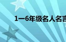 1一6年级名人名言 名言警句大全集 