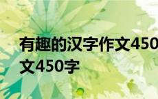 有趣的汉字作文450字怎么写 有趣的汉字作文450字 