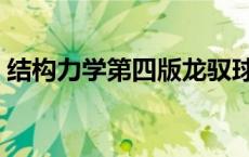 结构力学第四版龙驭球课后题答案 结构力学 