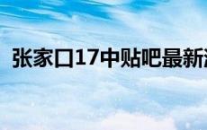 张家口17中贴吧最新消息 张家口17中贴吧 