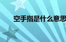 空手指是什么意思? 空手指是什么病 