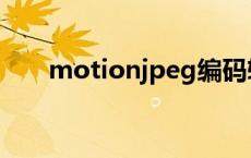 motionjpeg编码转换 motionjpeg 