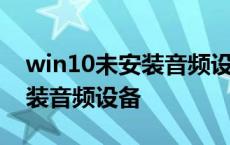 win10未安装音频设备怎么解决 win10未安装音频设备 