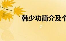 韩少功简介及个人资料 韩少功 