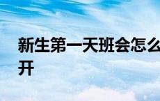 新生第一天班会怎么开 新生第一次班会怎么开 