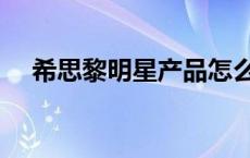 希思黎明星产品怎么样 希思黎明星产品 