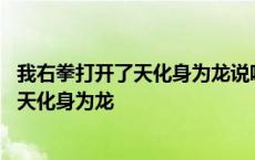 我右拳打开了天化身为龙说唱歌曲叫什么名字 我右拳打开了天化身为龙 