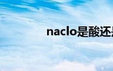 naclo是酸还是碱性 naclo 