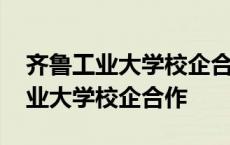 齐鲁工业大学校企合作毕业证一样吗 齐鲁工业大学校企合作 