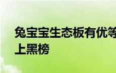 兔宝宝生态板有优等品吗 兔宝宝生态板315上黑榜 