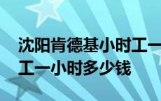 沈阳肯德基小时工一小时多少钱 肯德基小时工一小时多少钱 