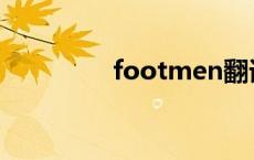 footmen翻译 footmen 