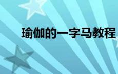 瑜伽的一字马教程 瑜伽一字马怎么练 