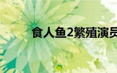 食人鱼2繁殖演员表 食人鱼2繁殖 