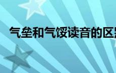 气垒和气馁读音的区别 气垒和气馁的区别 