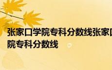 张家口学院专科分数线张家口学生录取分数线多少 张家口学院专科分数线 