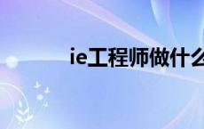 ie工程师做什么工作 ie工程师 