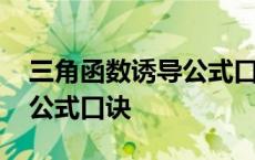 三角函数诱导公式口诀怎么用 三角函数诱导公式口诀 