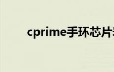 cprime手环芯片寿命 cprime手环 