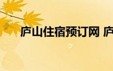 庐山住宿预订网 庐山住宿多少钱一晚 