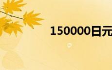 150000日元 15000日元 