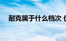 耐克属于什么档次 优衣库属于什么档次 