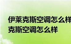 伊莱克斯空调怎么样属于哪个国家产的 伊莱克斯空调怎么样 