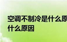 空调不制冷是什么原因造成的 空调不制冷是什么原因 