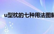 u型枕的七种用法图解 新闻 u型枕的用法图解 