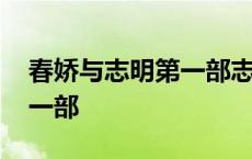 春娇与志明第一部志明住哪儿 春娇与志明第一部 