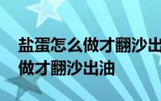 盐蛋怎么做才翻沙出油多久可以吃 盐蛋怎么做才翻沙出油 