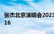 张杰北京演唱会2023门票 张杰北京演唱会2016 