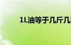 1L油等于几斤几两 1l油等于几斤 