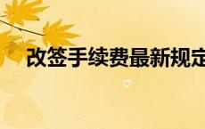 改签手续费最新规定12306 改签手续费 