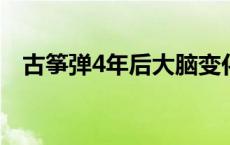 古筝弹4年后大脑变化 古筝自学能学会吗 